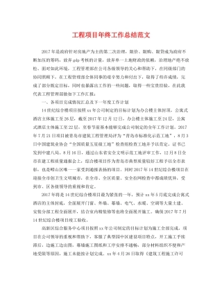 工程项目年终工作总结范文 