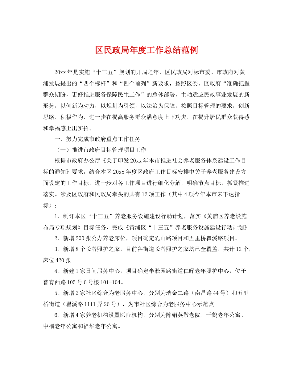 区民政局年度工作总结范例 _第1页