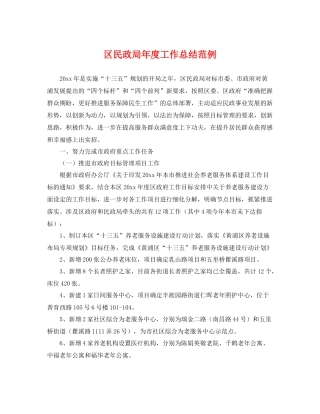 区民政局年度工作总结范例 