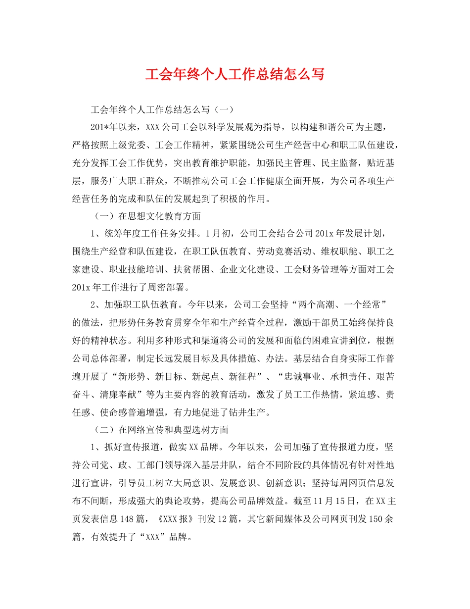 工会年终个人工作总结怎么写 _第1页