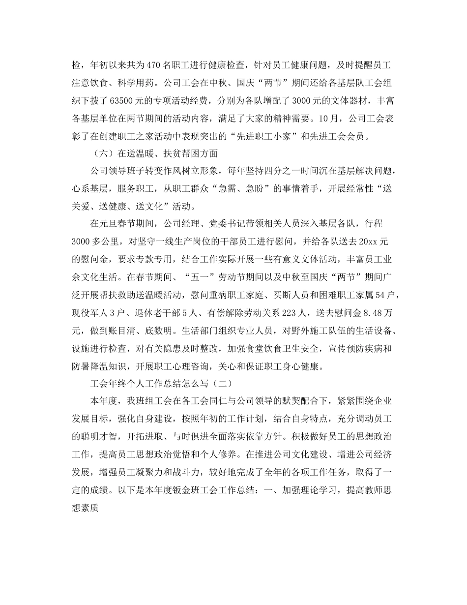 工会年终个人工作总结怎么写 _第3页