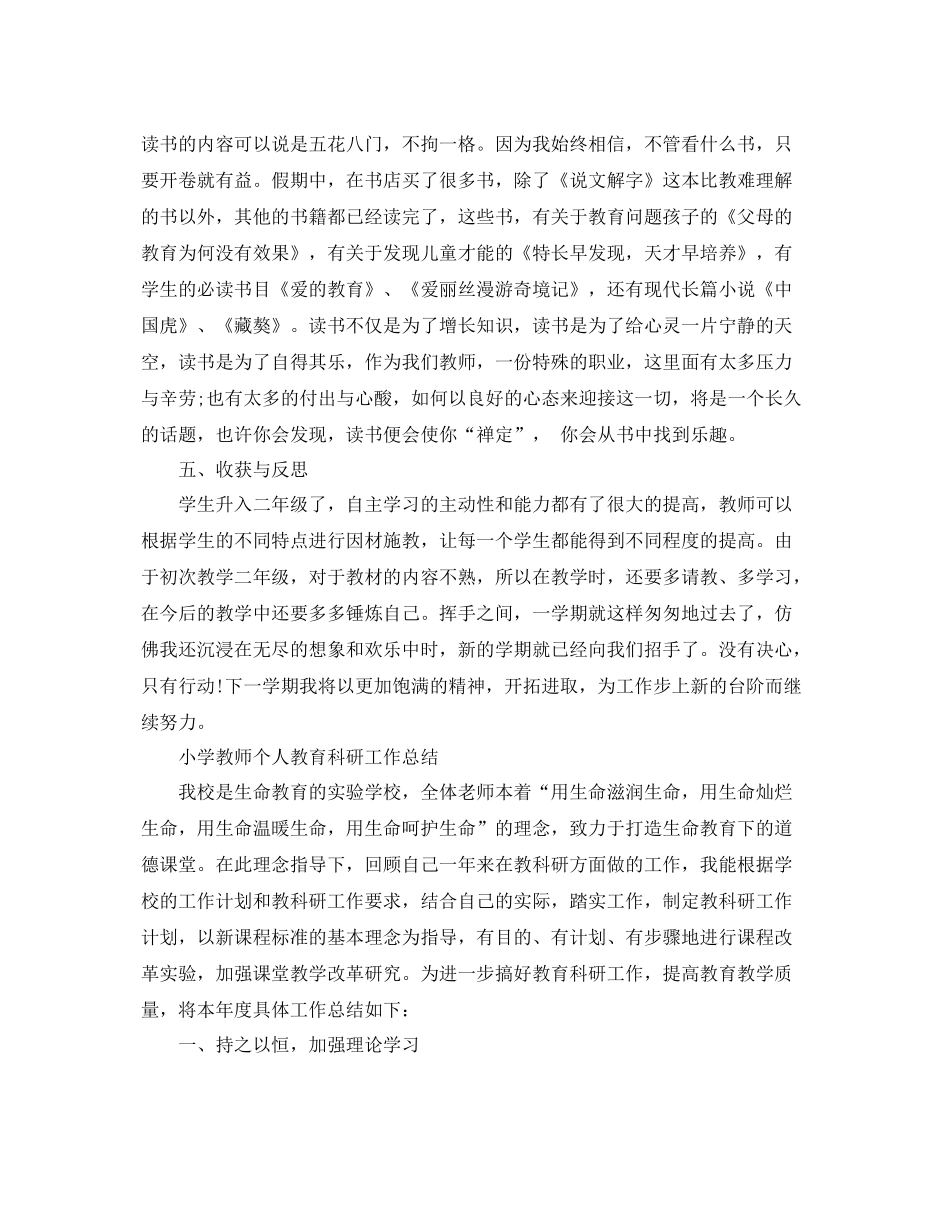 小学教师的个人教育科研工作总结范文 _第3页