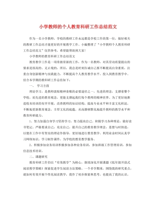 小学教师的个人教育科研工作总结范文 