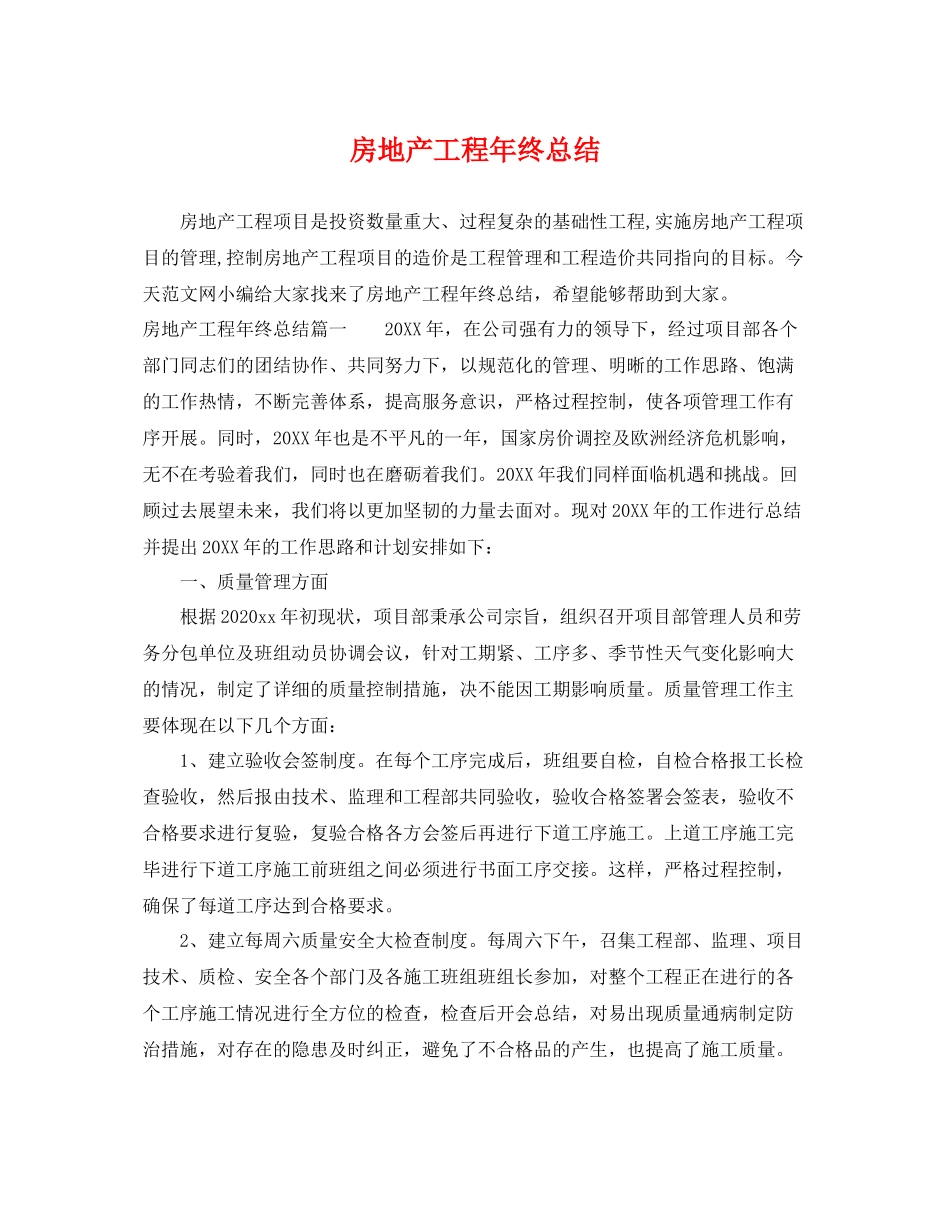 房地产工程年终总结 _第1页