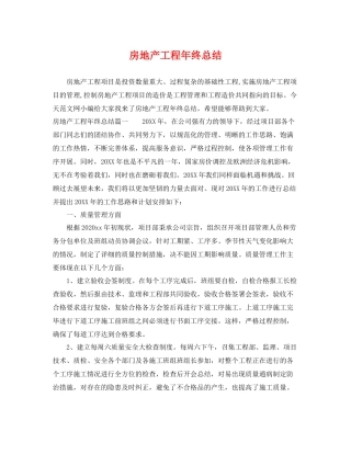 房地产工程年终总结 