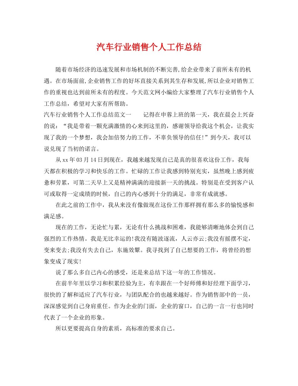 汽车行业销售个人工作总结 _第1页