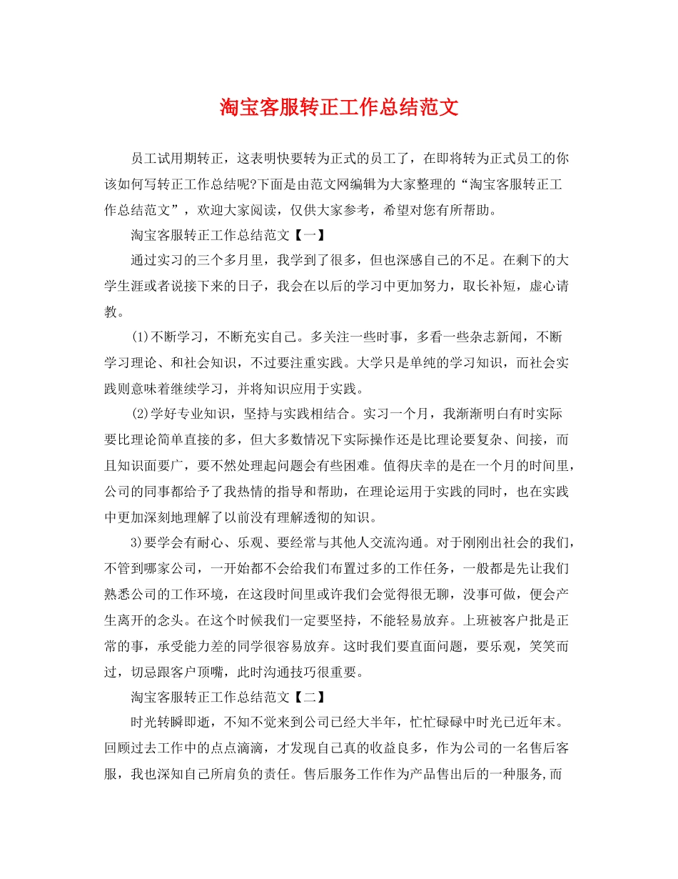 淘宝客服转正工作总结范文 _第1页