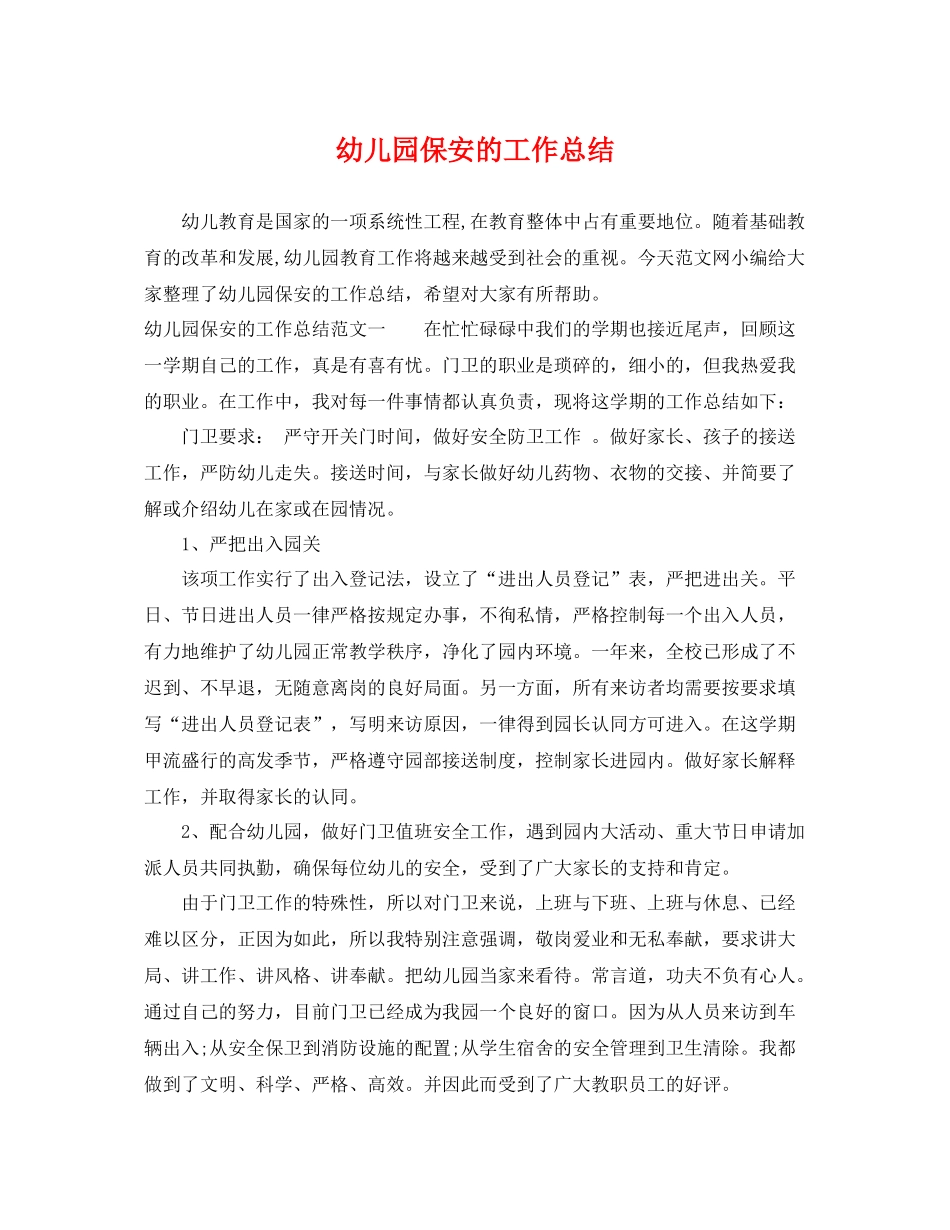 幼儿园保安的工作总结 _第1页