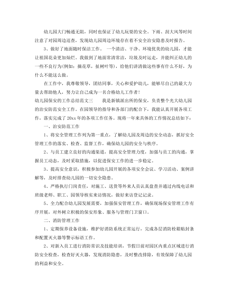 幼儿园保安的工作总结 _第3页