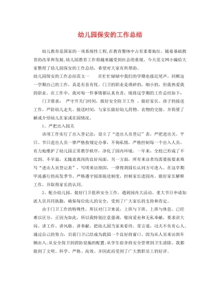幼儿园保安的工作总结 