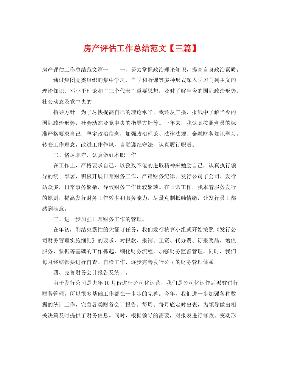房产评估工作总结范文【三篇】 _第1页
