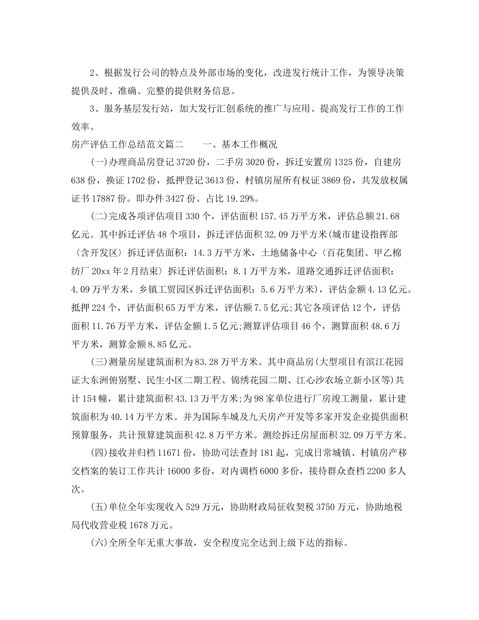 房产评估工作总结范文【三篇】 _第3页