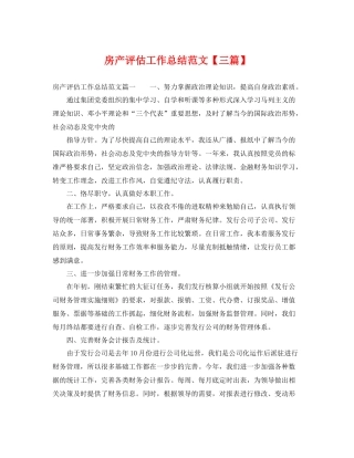 房产评估工作总结范文【三篇】 