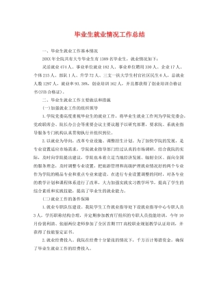 毕业生就业情况工作总结 