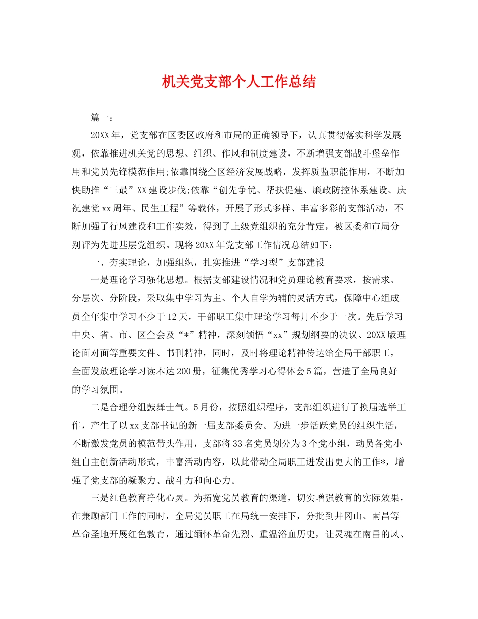 机关党支部个人工作总结 _第1页