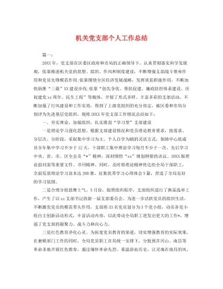 机关党支部个人工作总结 