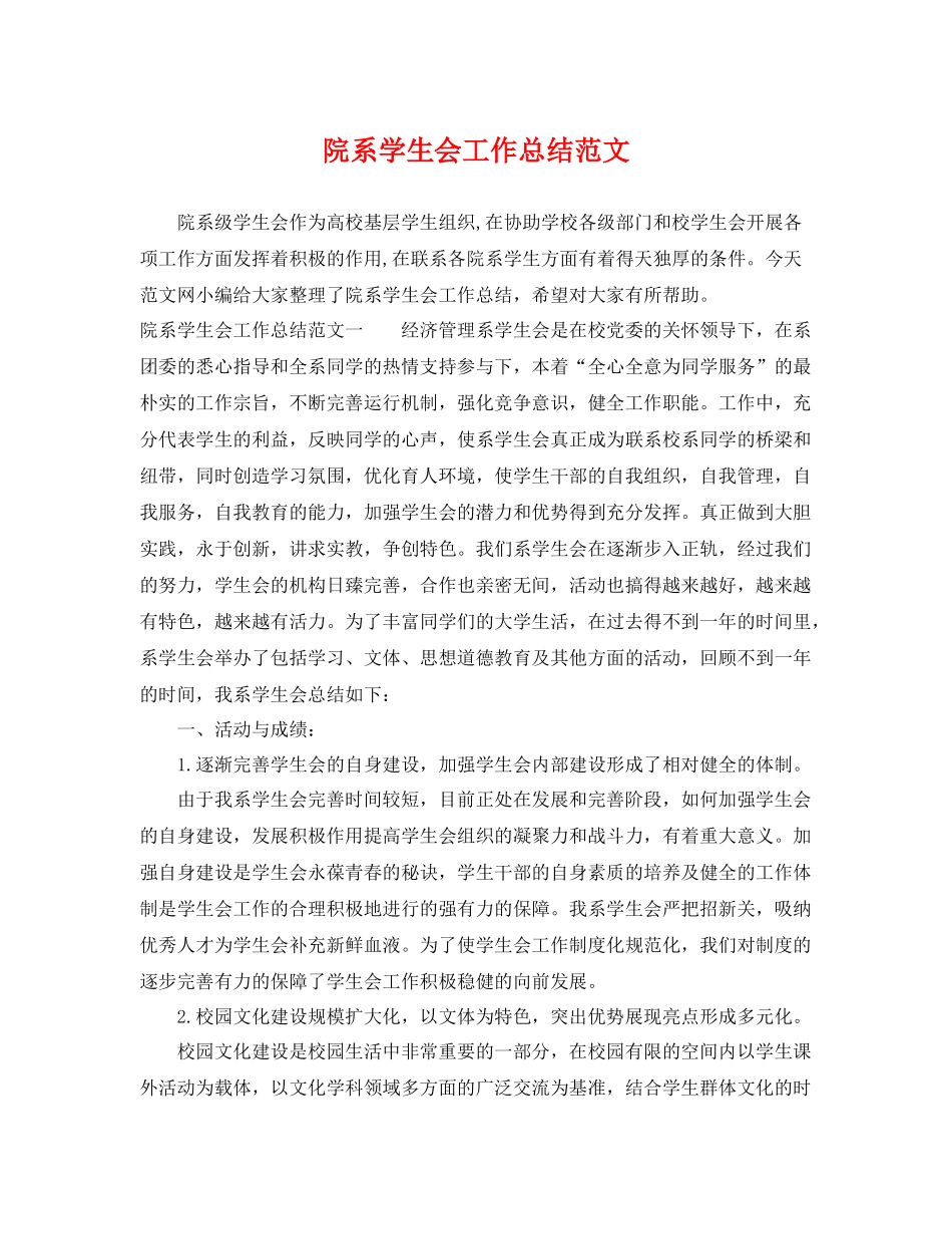 院系学生会工作总结范文 _第1页
