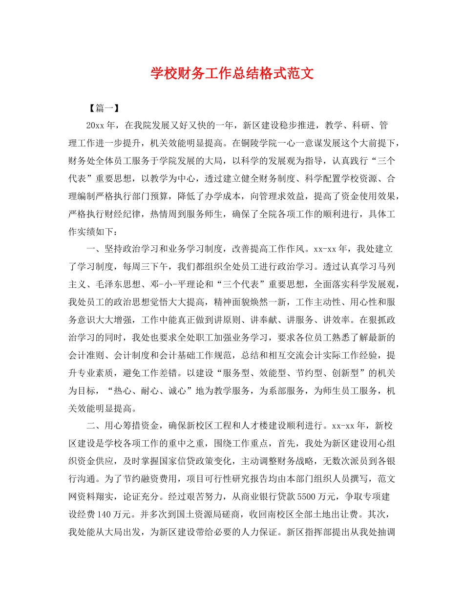 学校财务工作总结格式范文 _第1页