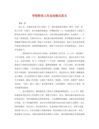 学校财务工作总结格式范文 