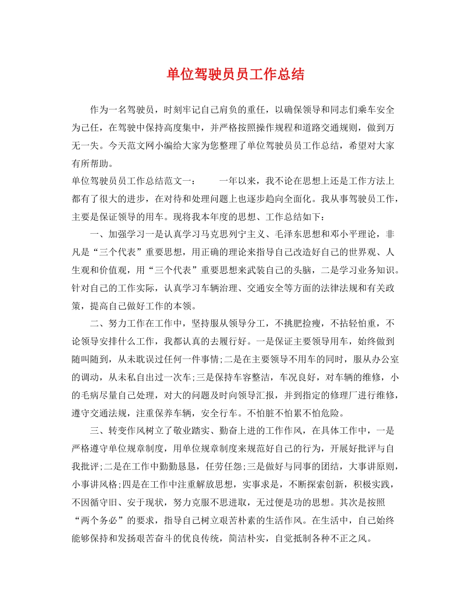 单位驾驶员员工作总结 _第1页