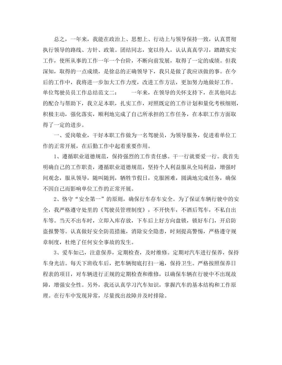 单位驾驶员员工作总结 _第2页