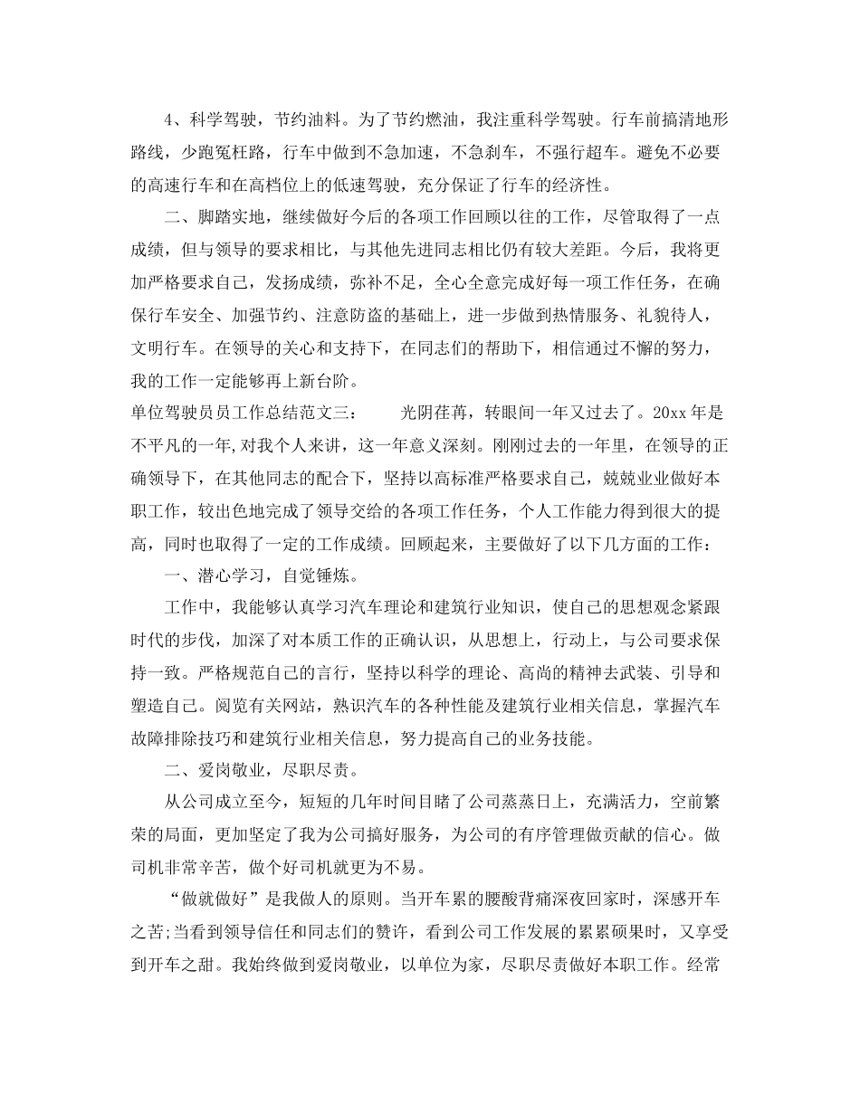 单位驾驶员员工作总结 _第3页