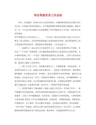 单位驾驶员员工作总结 