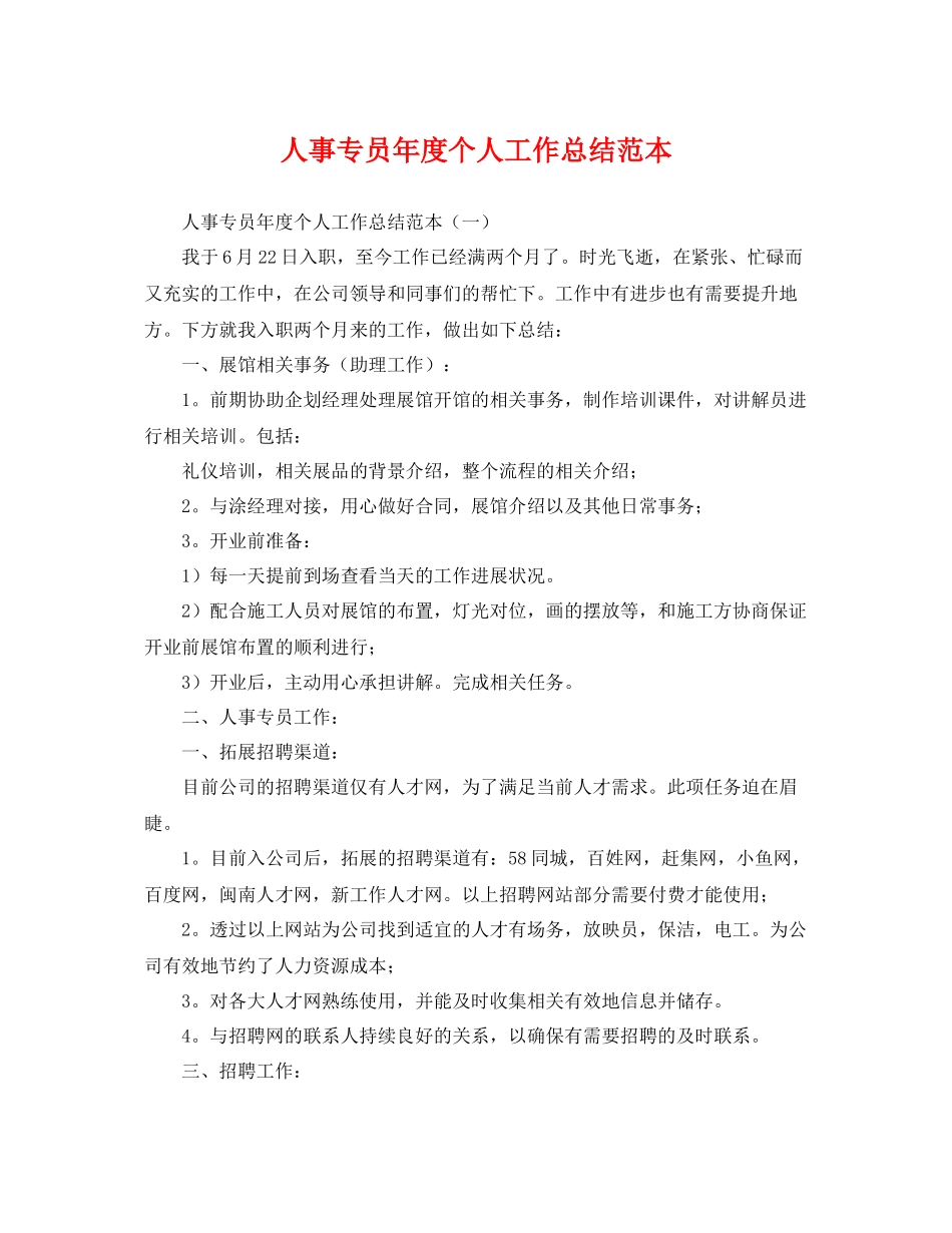 人事专员年度个人工作总结范本 _第1页