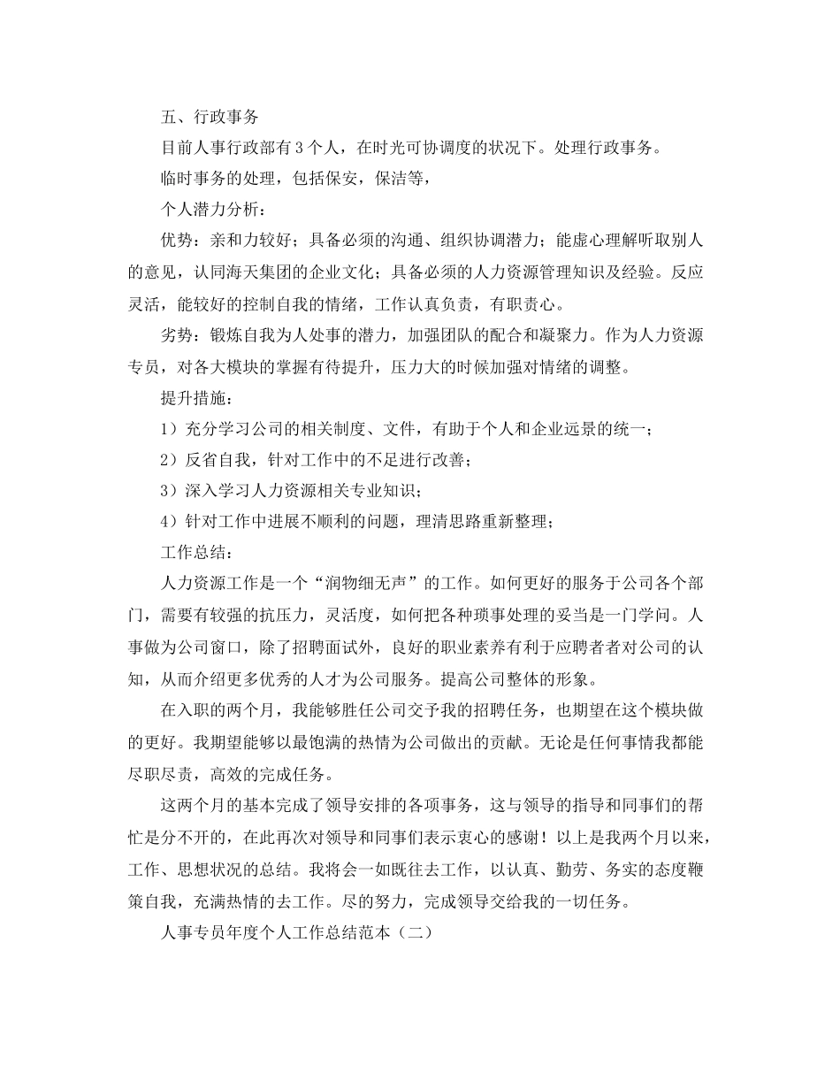 人事专员年度个人工作总结范本 _第3页