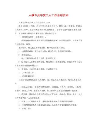 人事专员年度个人工作总结范本 