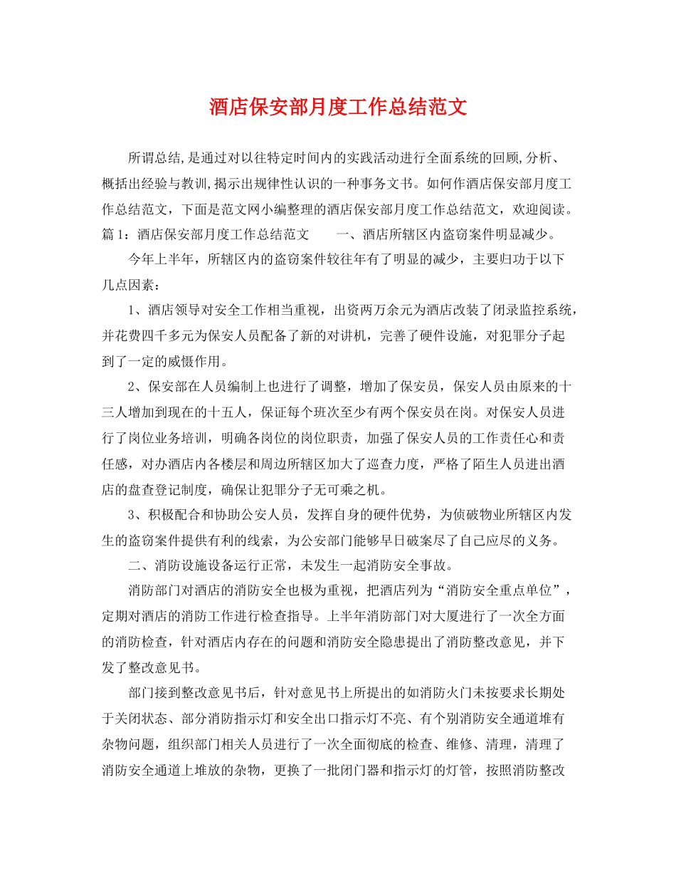 酒店保安部月度工作总结范文 _第1页