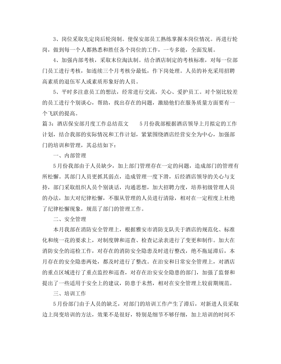 酒店保安部月度工作总结范文 _第3页