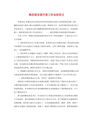酒店保安部月度工作总结范文 