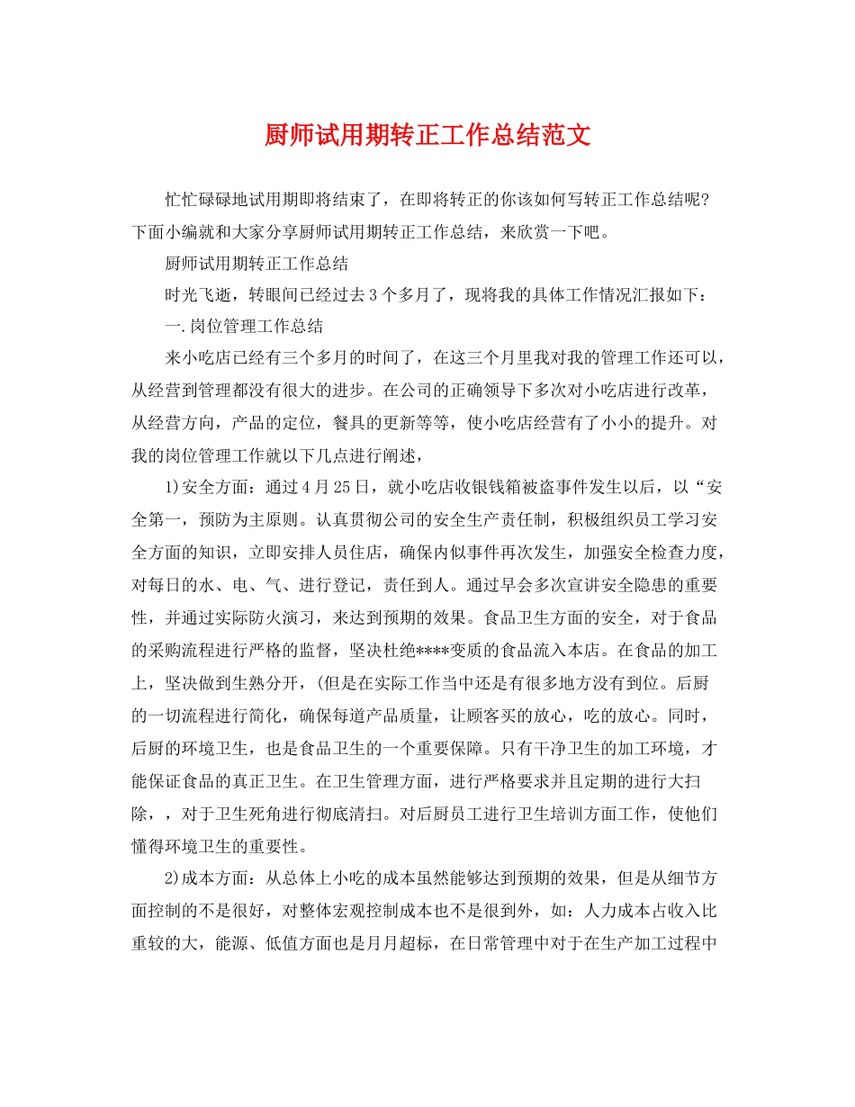 厨师试用期转正工作总结范文 _第1页