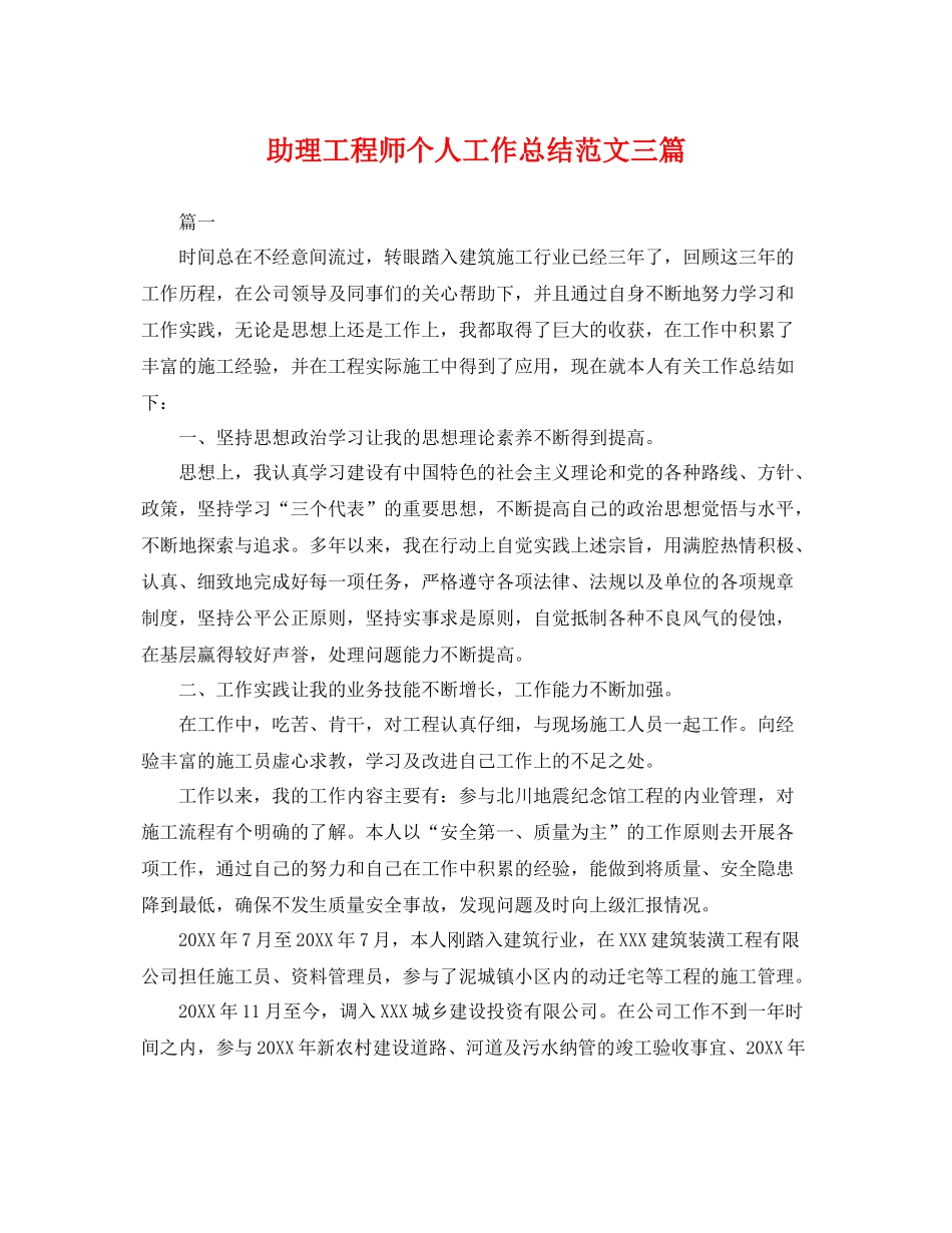 助理工程师个人工作总结范文三篇 _第1页