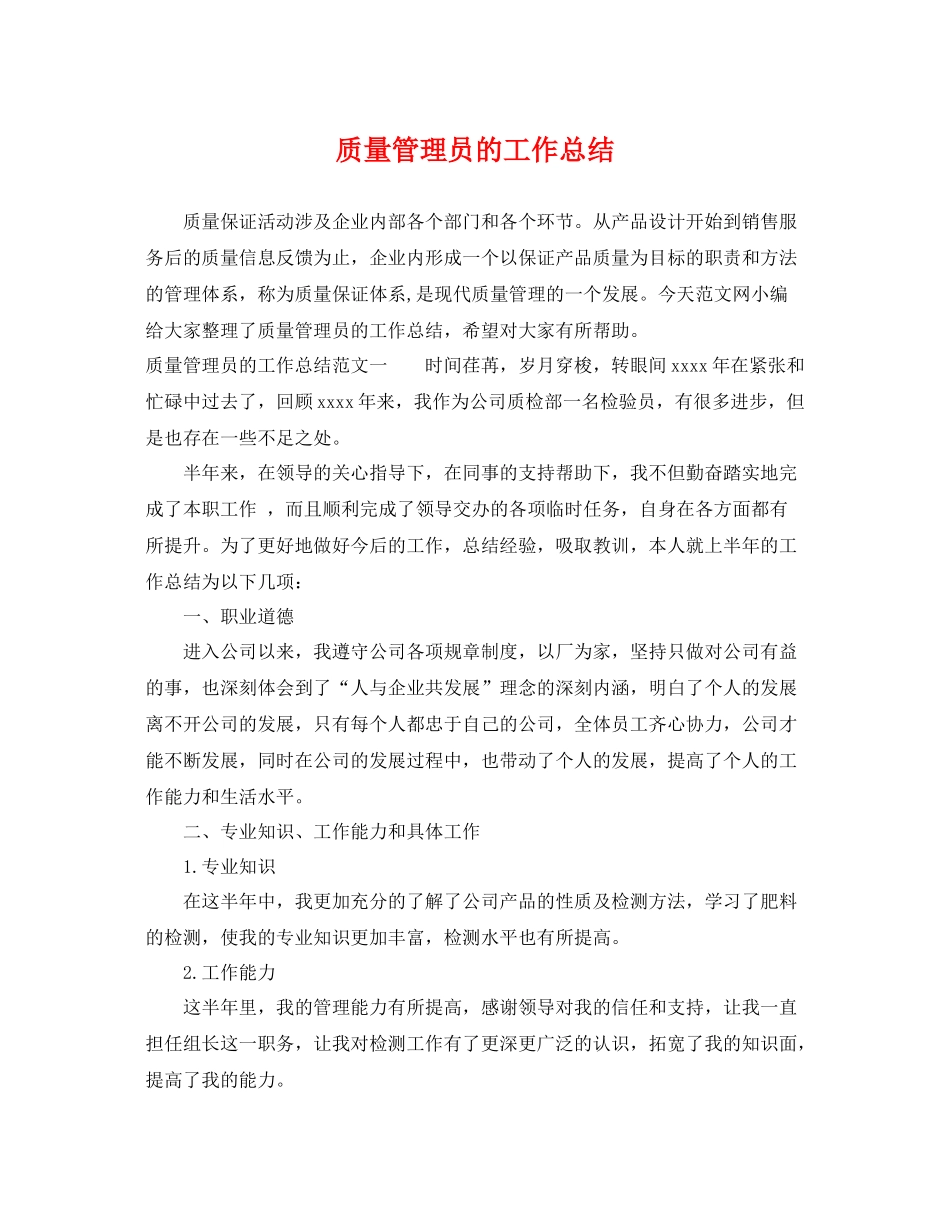 质量管理员的工作总结 _第1页