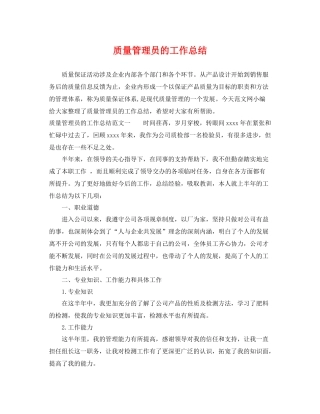 质量管理员的工作总结 