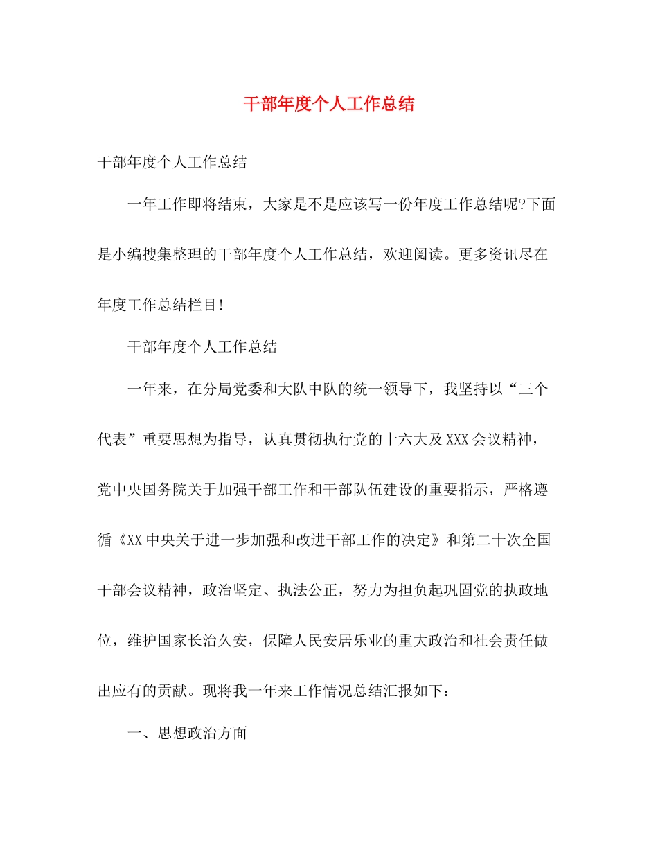 干部年度个人工作总结 _第1页