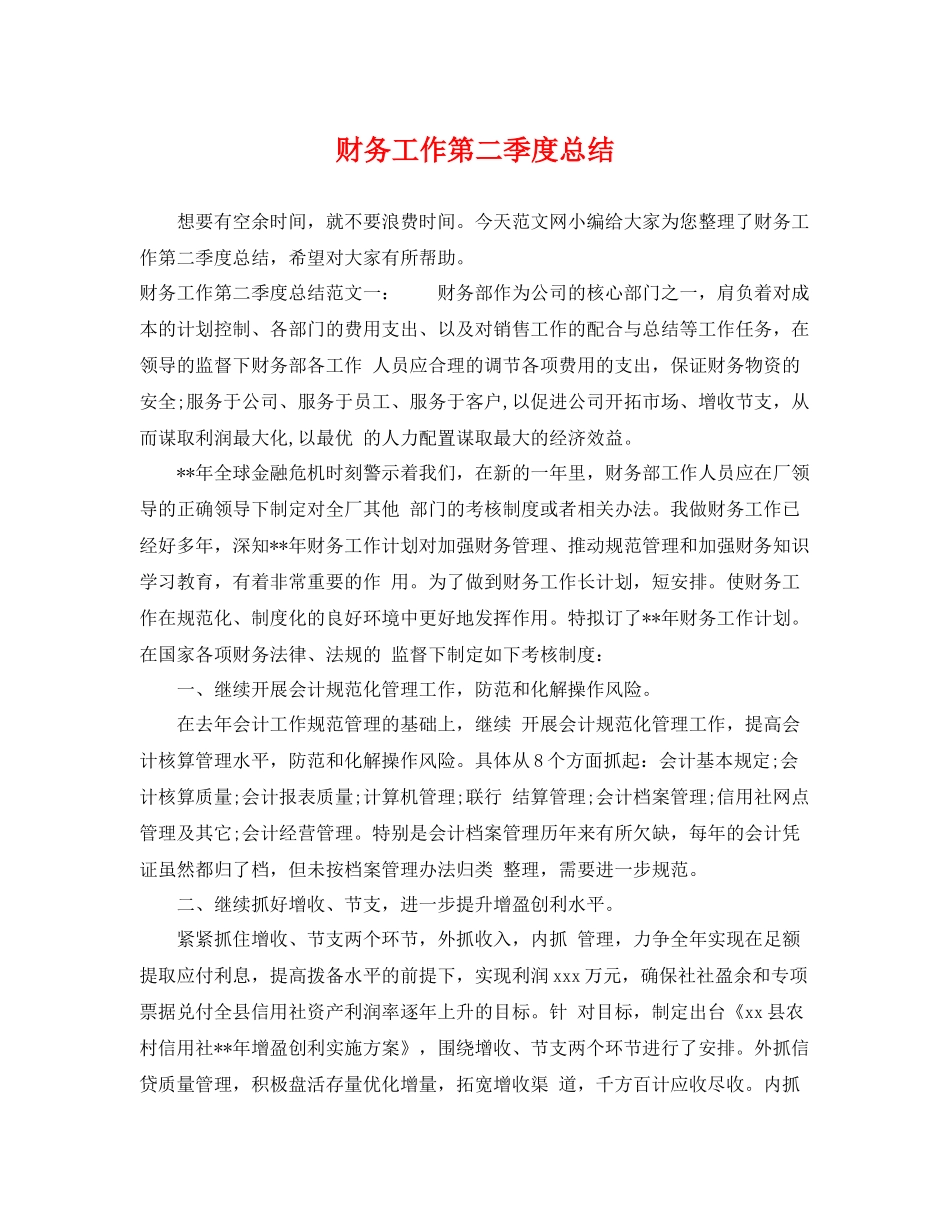 财务工作第二季度总结 _第1页