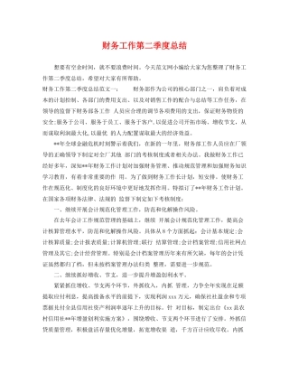 财务工作第二季度总结 