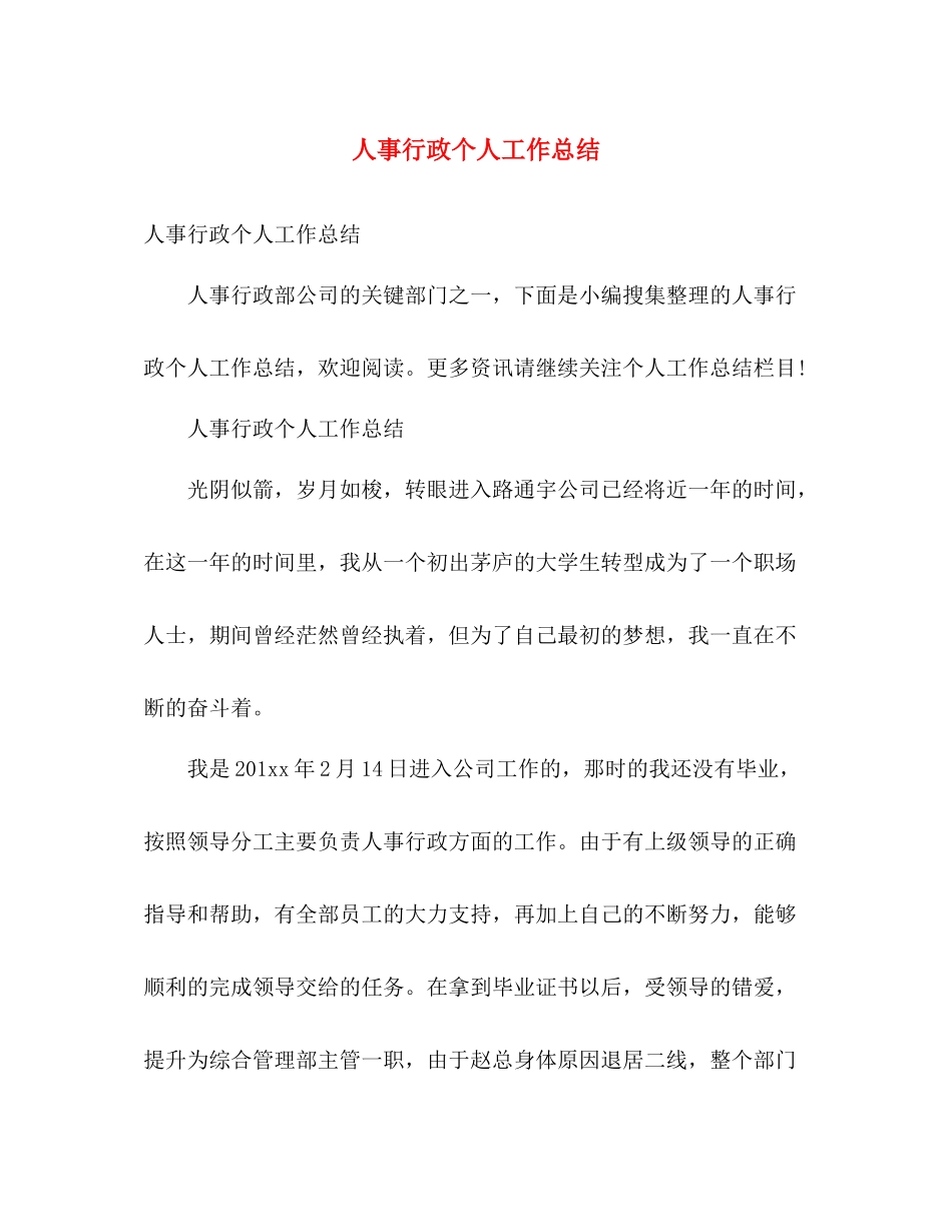 人事行政个人工作总结 _第1页