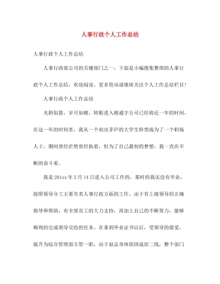 人事行政个人工作总结 
