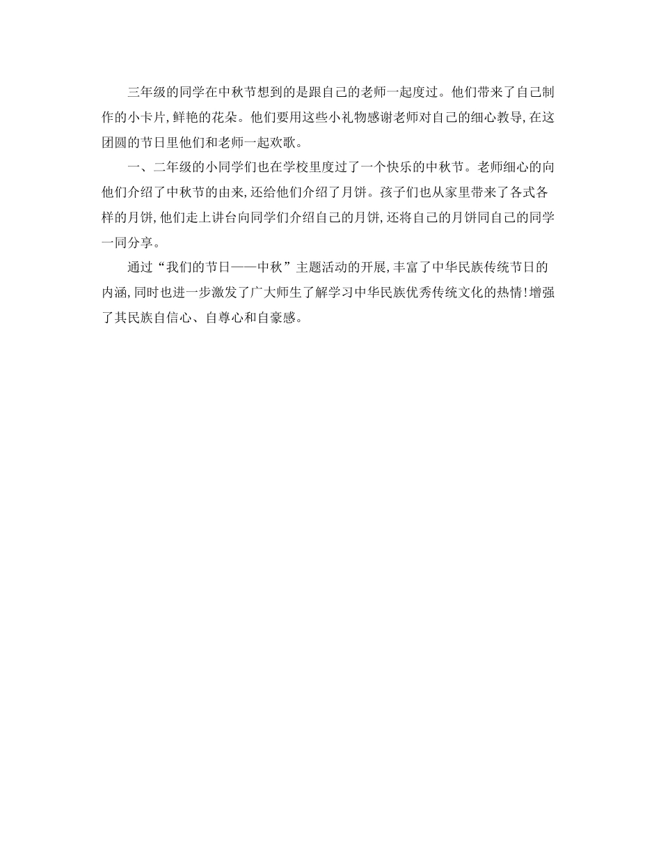 小学“我们的节日中秋”主题活动总结 _第2页