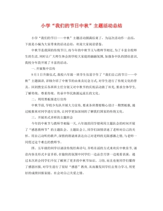 小学“我们的节日中秋”主题活动总结 