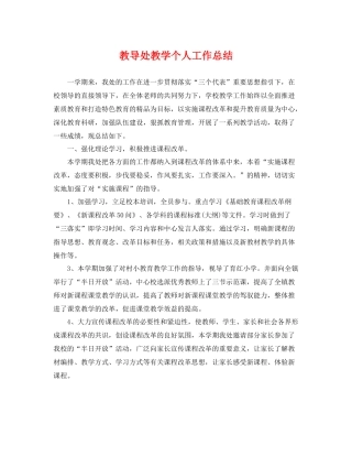 教导处教学个人工作总结 