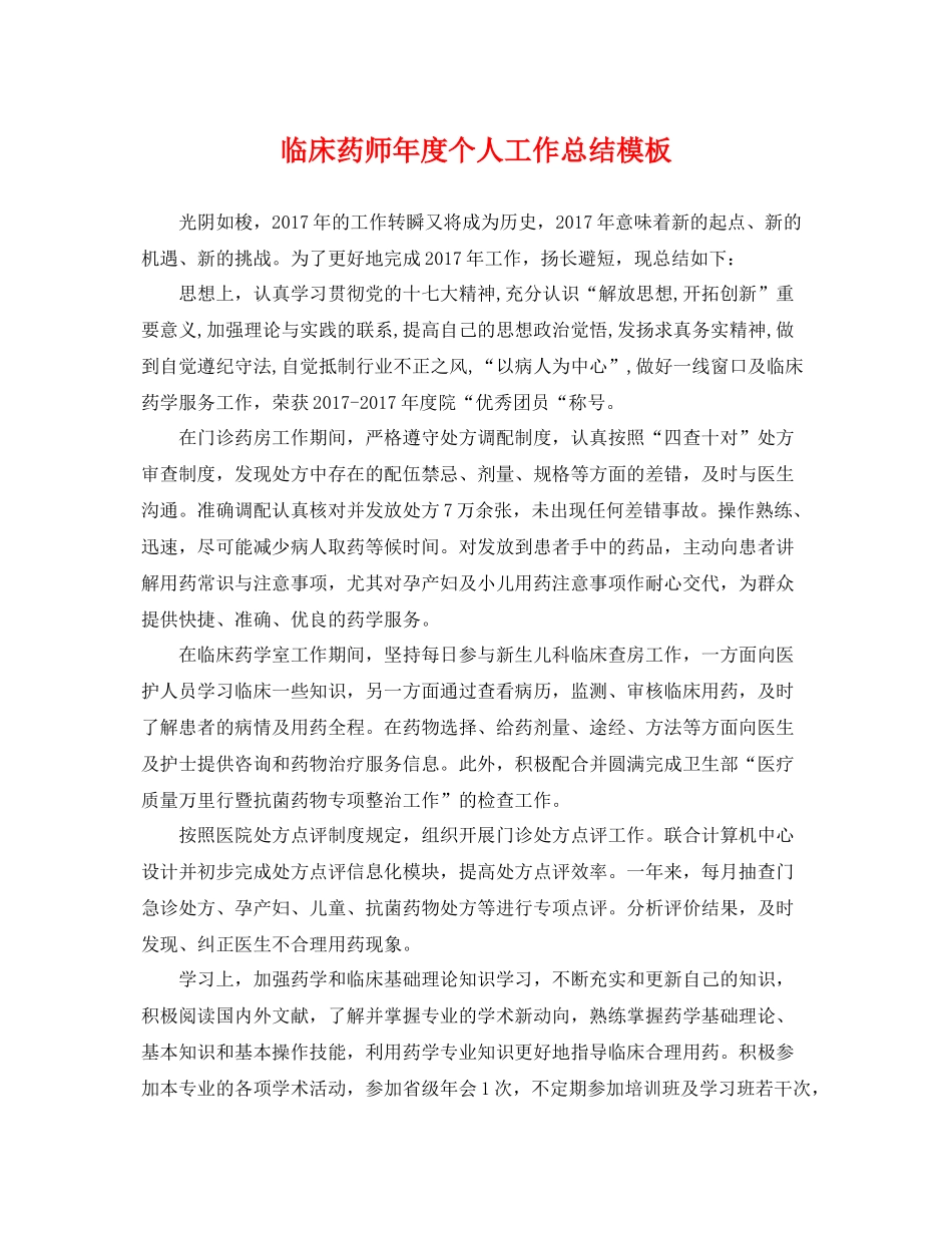 临床药师年度个人工作总结模板 _第1页