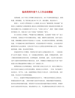 临床药师年度个人工作总结模板 