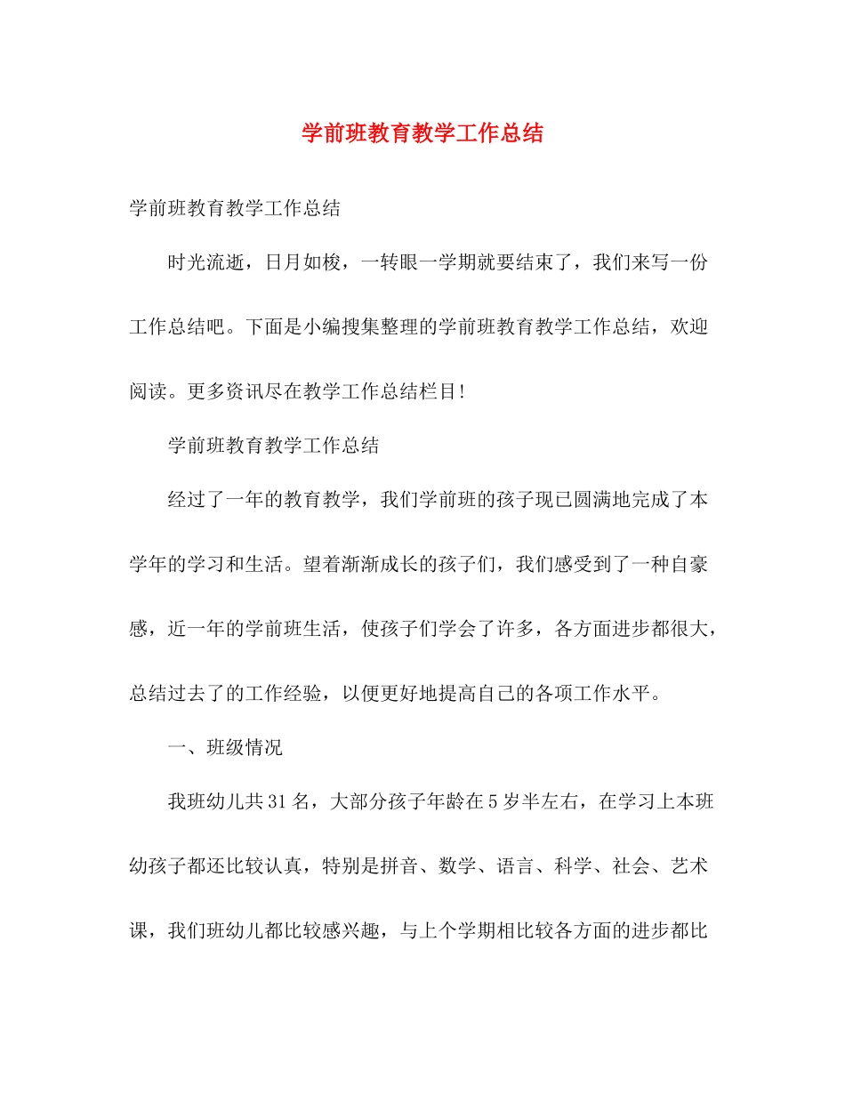 学前班教育教学工作总结 _第1页