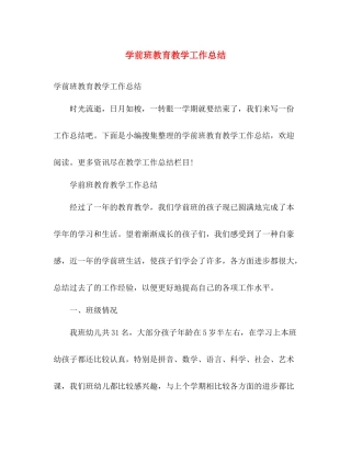 学前班教育教学工作总结 