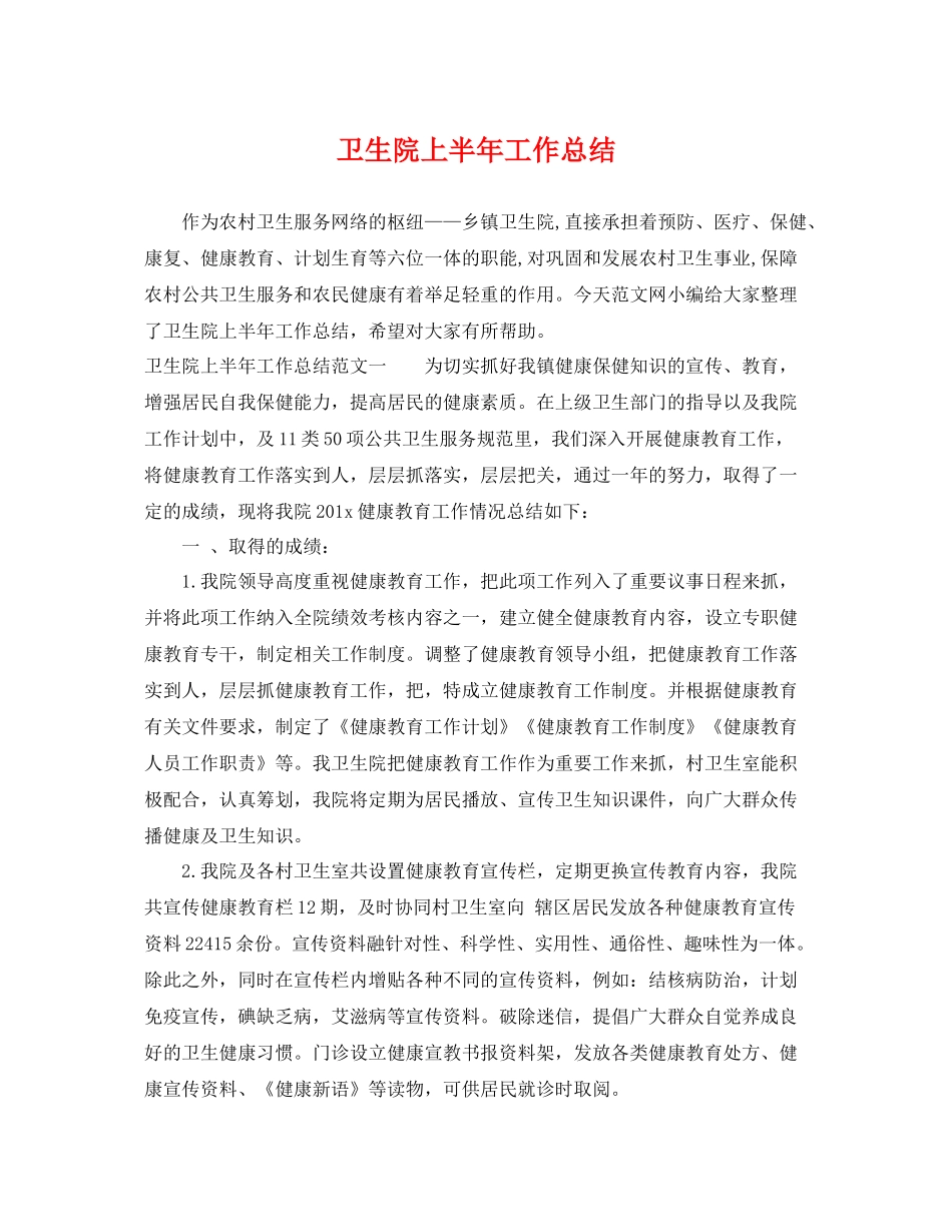 卫生院上半年工作总结 _第1页